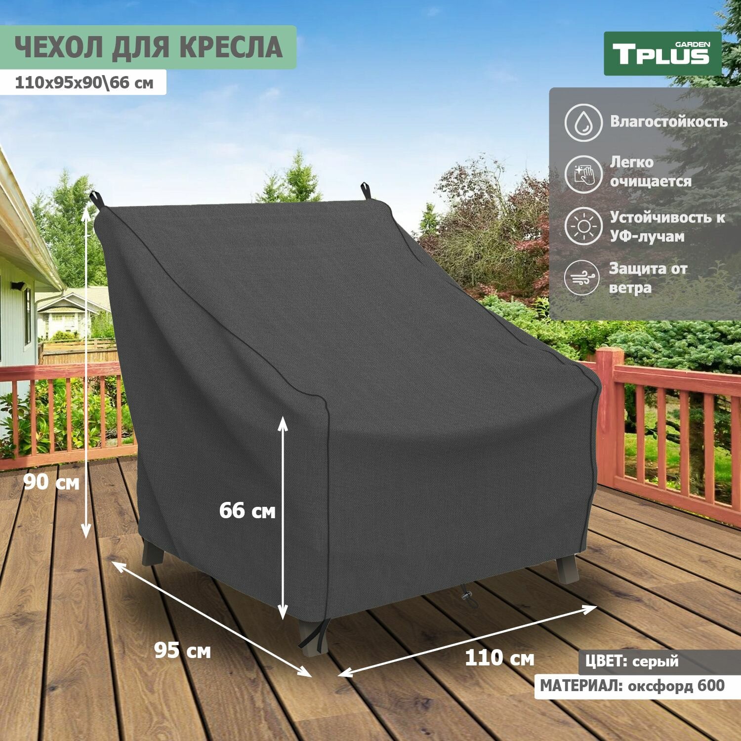 Чехол для кресла 1100x950x900 660 мм  оксфорд 600  серый   Tplus