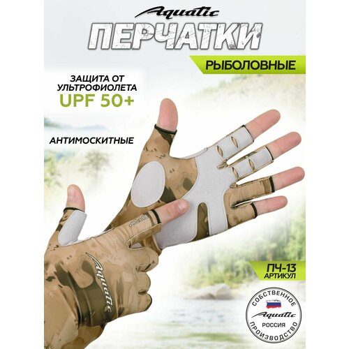 Перчатки для рыбалки летние антимоскитные Аquatic UPF50+