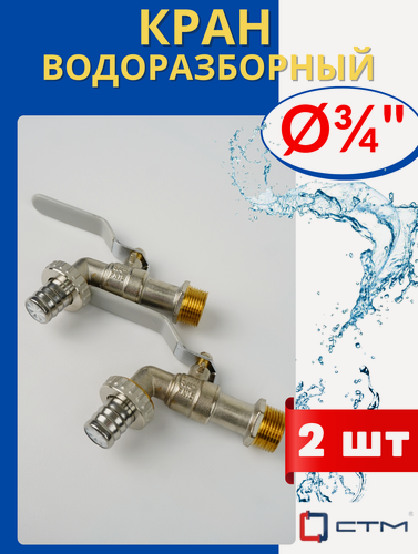 Изображение товара Кран шаровый латунный водоразборный 3/4 кран-носик, наружная резьба, ручка-рычаг (СТМ) 2шт.