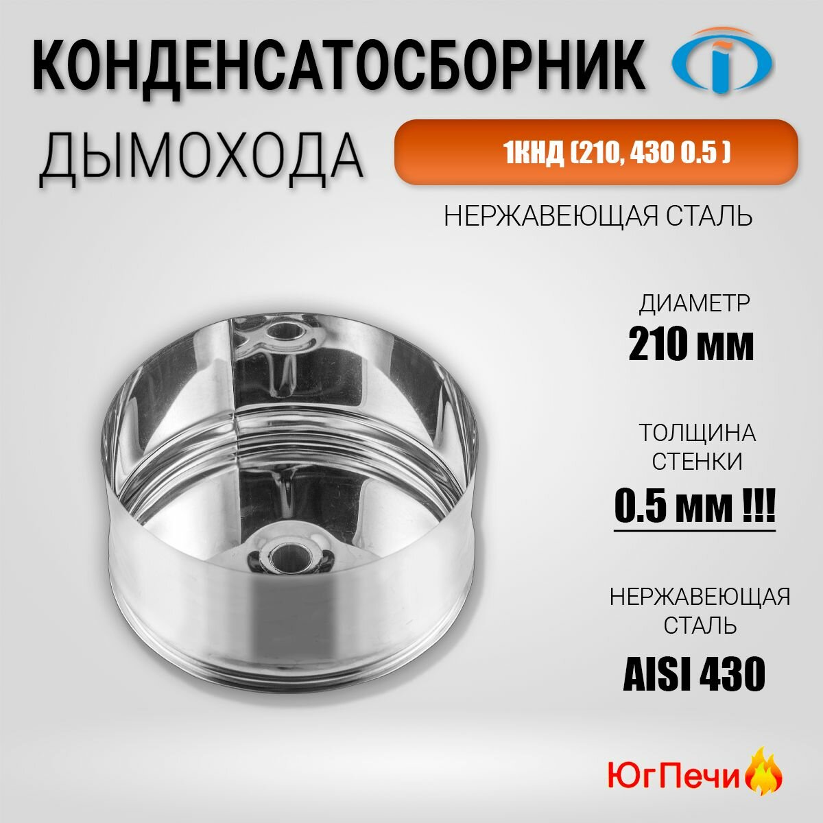 Конденсатосборник 1КНД (210 430 0.5 ). Диаметр 210 мм Нержавеющая сталь AISI 430 Толщина стенки 05 мм.