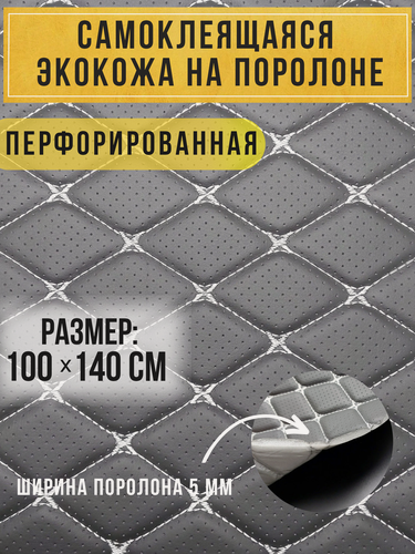 Изображение товара Автомобильная самоклеющаяся экокожа перфорированная на поролоне серая строчка белая 100х140 см , ромб