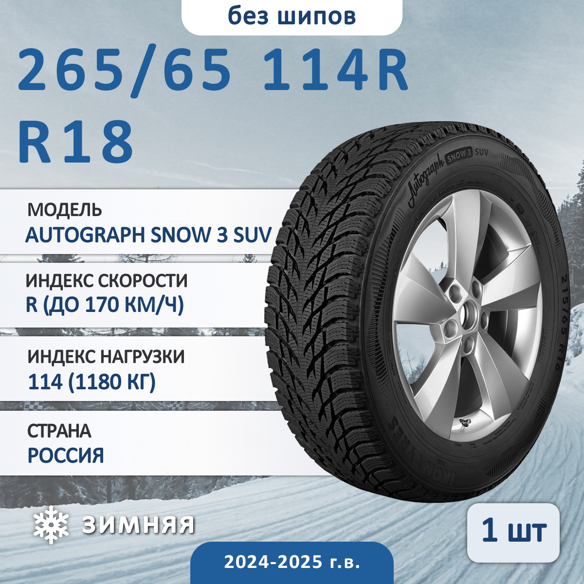 Шина Ikon Autograph Snow 3 Suv 265/65 R18 114R зимняя нешипованная, для внедорожника, HT дорожный