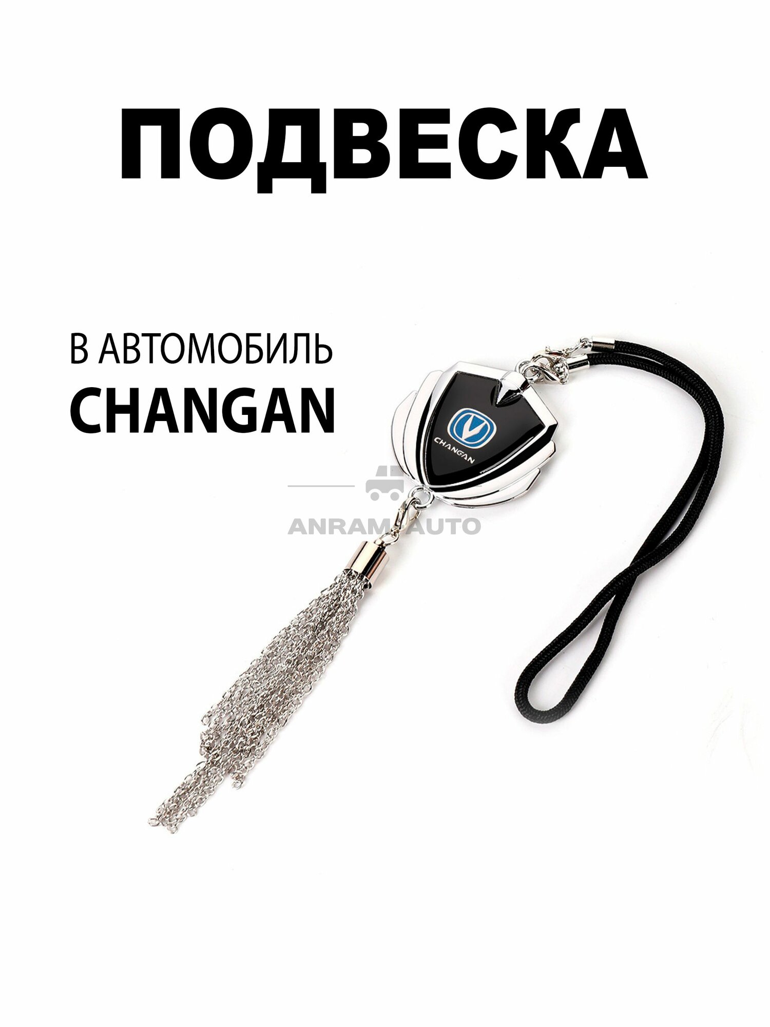 Металлическая подвеска на зеркало заднего вида для автомобиля Changan