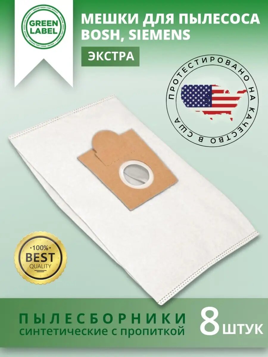 Мешки Green Label, для пылесоса BOSCH, Siemens, SIE 01, синтетический, 5 слоев, 8 шт