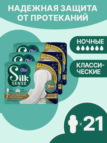 Изображение товара Прокладки классические ночные с крылышками Ola! Silk Sense, аромат Ромашка, 21 шт. (3 уп. х 7)