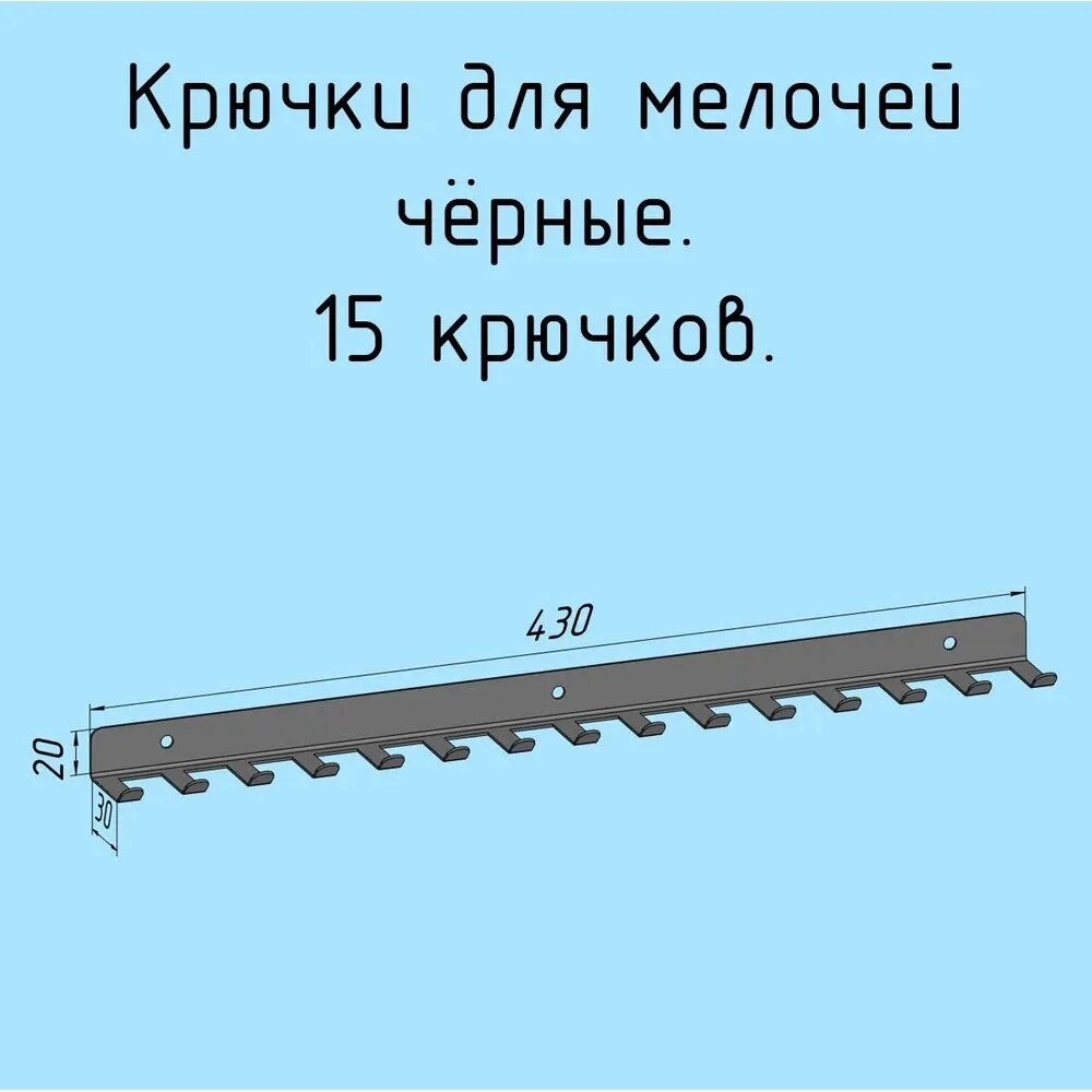 Крючки 15 шт для ключей инструментов полотенец Parallax 430 мм металлические настенные черные 1 шт. 524BX0300200430-KRK