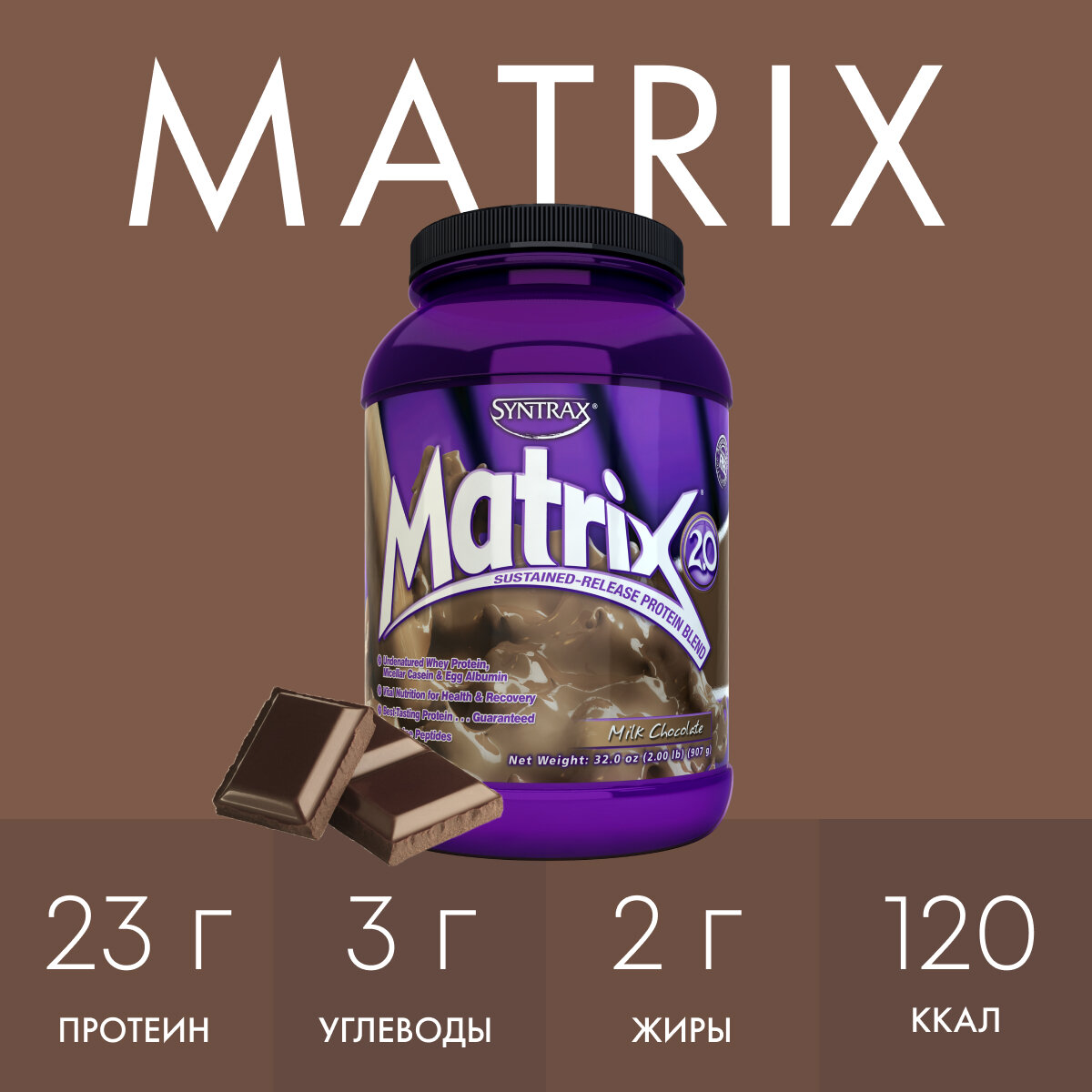 Многокомпонентный протеин Syntrax Matrix 907 гр Молочный шоколад — фото 1