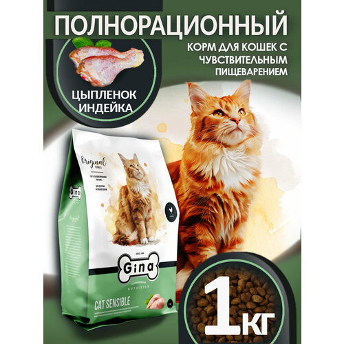 Корм для кошек сухой Gina Cat Sensible чувствительное пищеварение, цыпленок, индейка, 1 кг
