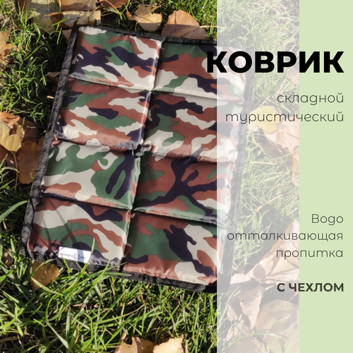 Коврик складной GetCamping с чехлом, туристический, для кемпинга, походов, сидушка туристическая (цв. камуфляж/черный, GC-1204)