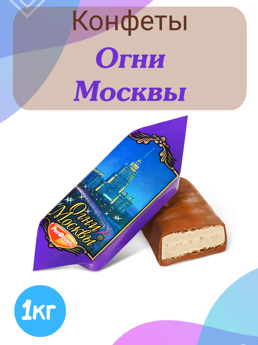 Конфеты Рот-Фронт "Огни Москвы", 1000 грамм