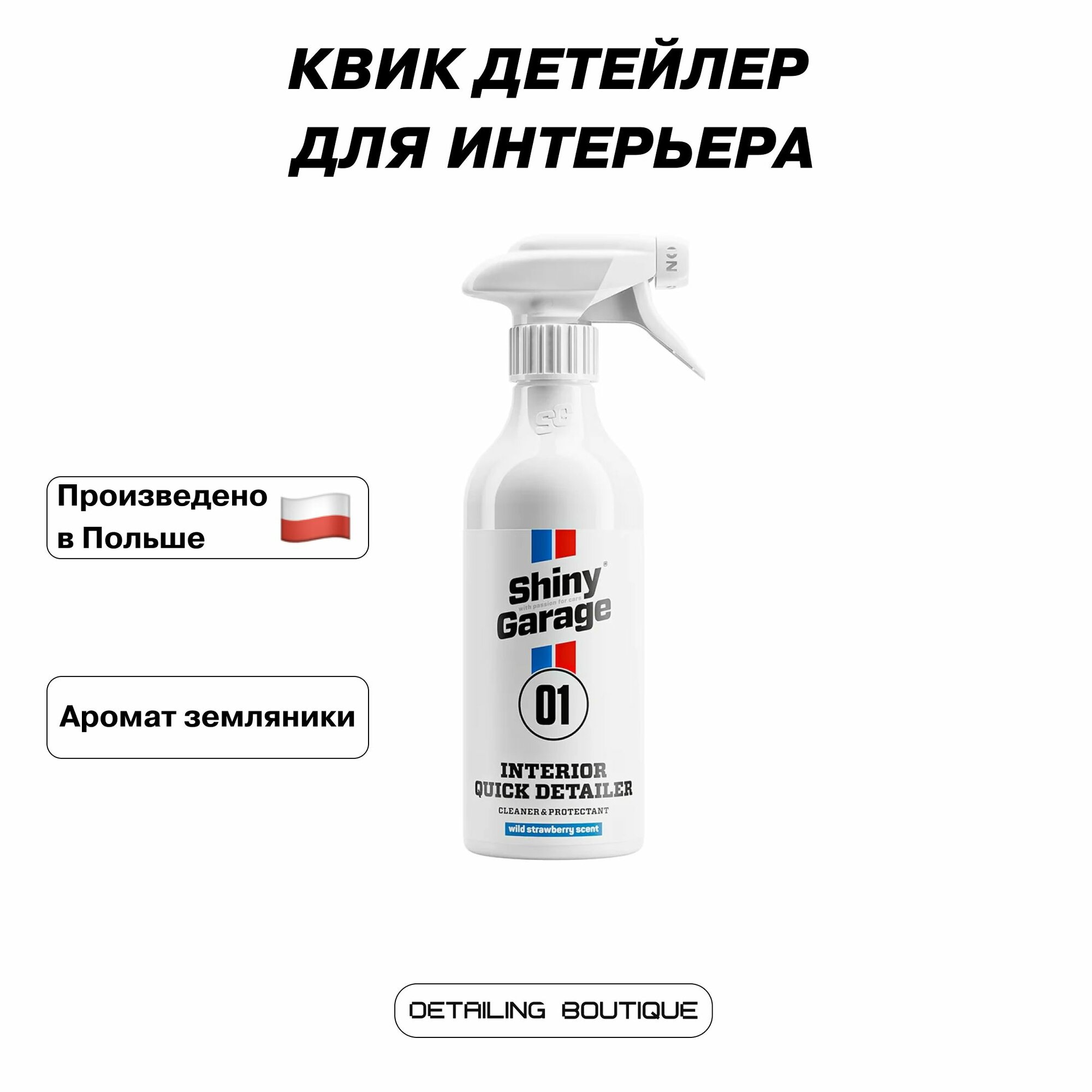 Квик детейлер для интерьера Shiny Garage Interior Quick Detailer 500мл / очиститель