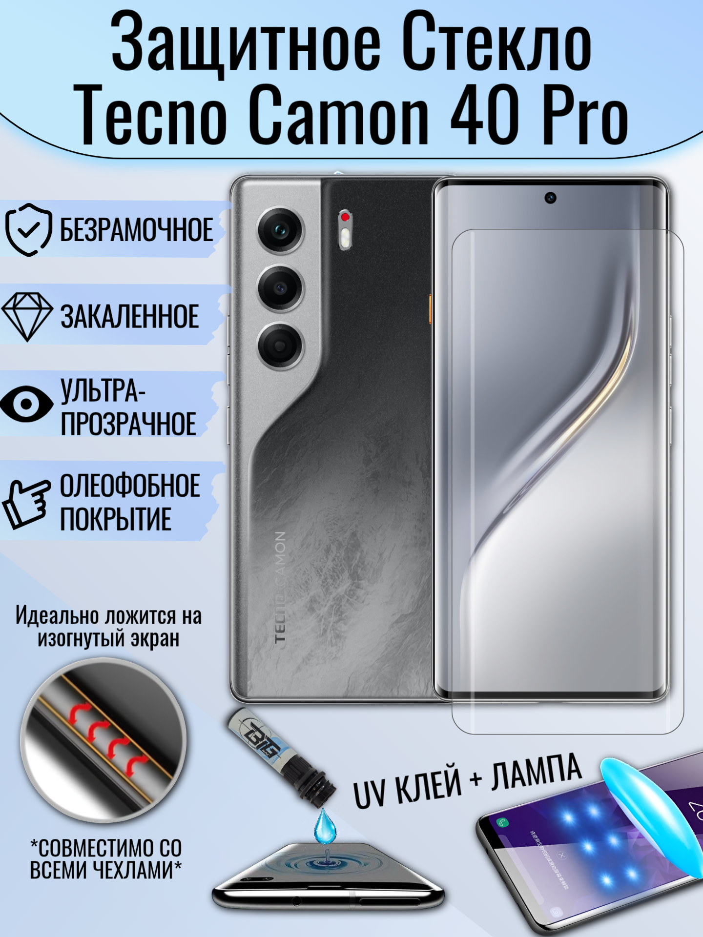 Защитное стекло для Tecno Camon 40 Pro с UV УФ клеем и лампой / Стекло Техно Камон 40 Про