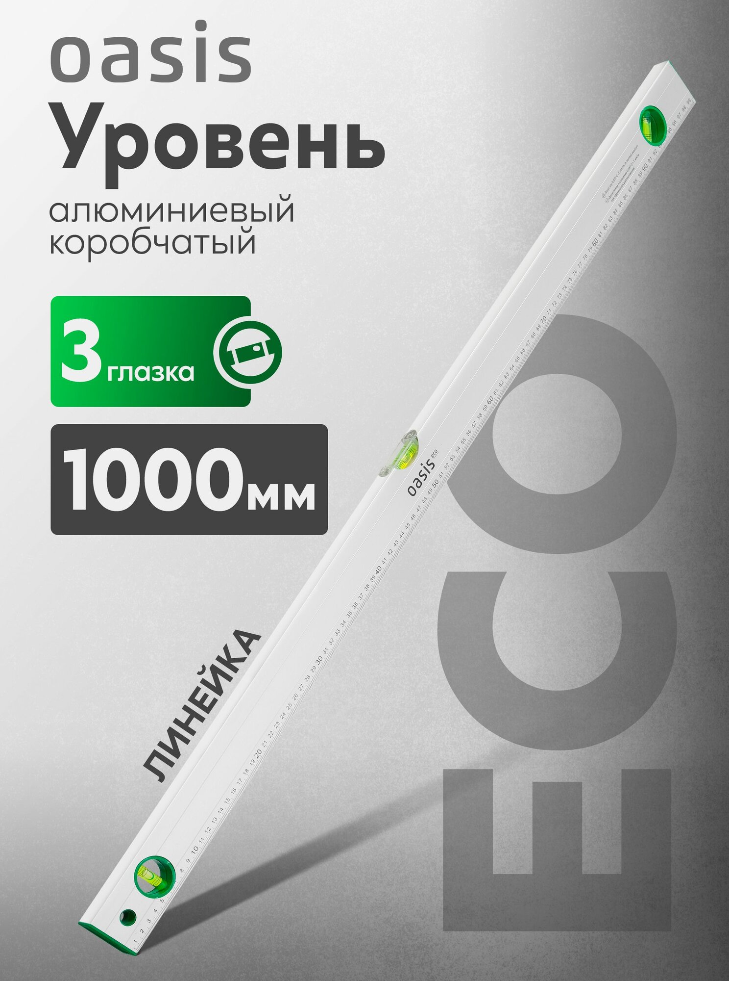 Уровень алюминиевый коробчатый Oasis Eco 1000 мм 3 глазка линейка 103040500004