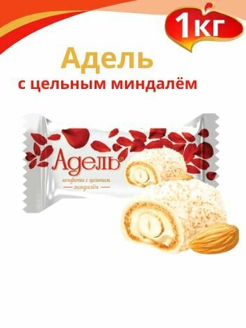Конфеты  Адель  с цельным миндалём  1кг Акконд
