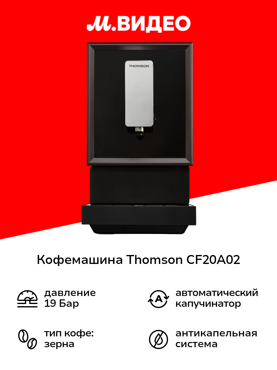 Кофемашина Thomson CF20A02