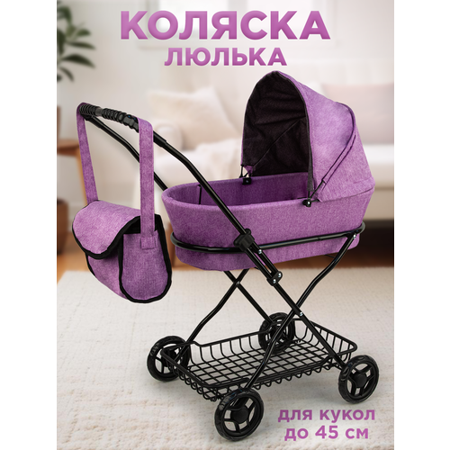 Коляска Люлька для кукол до 42см, металлическая с сумкой и сеткой