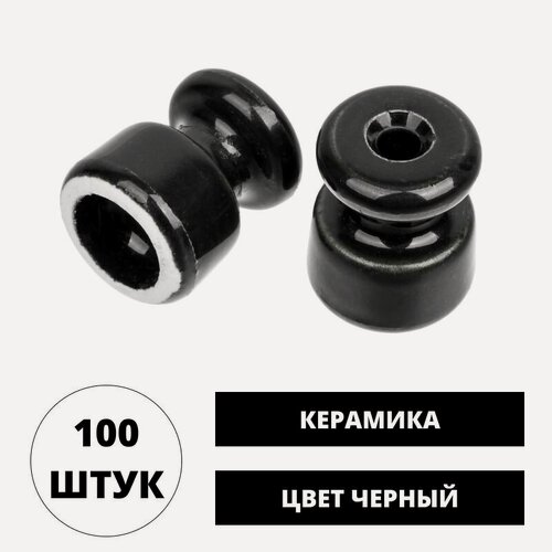 Изображение товара Изолятор керамический, цвет черный, 100 шт, евроролик для открытого монтажа витого ретро провода (фарфор) крепление кабеля к стене