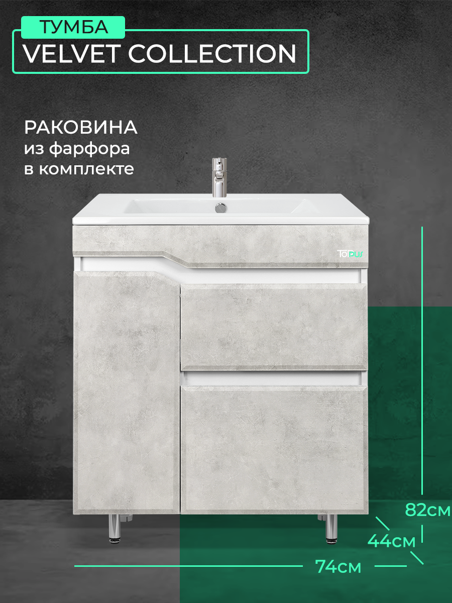 VELVET 75 тумба напольная с умывальником Quadro, светлый камень TOPPUS 9811.016