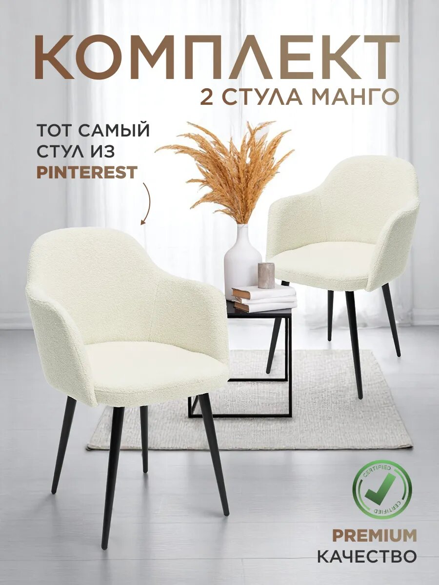 Комплект мягких стульев для кухни Манго, Уютный мастер, милк