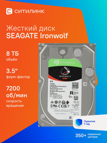 Изображение товара Жесткий диск Seagate Ironwolf ST8000VN004, 8ТБ, HDD, SATA III, 3.5"