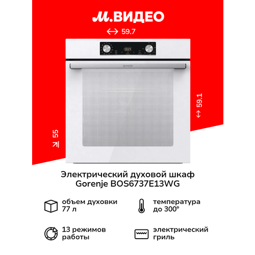 Духовой шкаф электрический Gorenje BOS6737E13WG 77л — купить, цена, характеристики