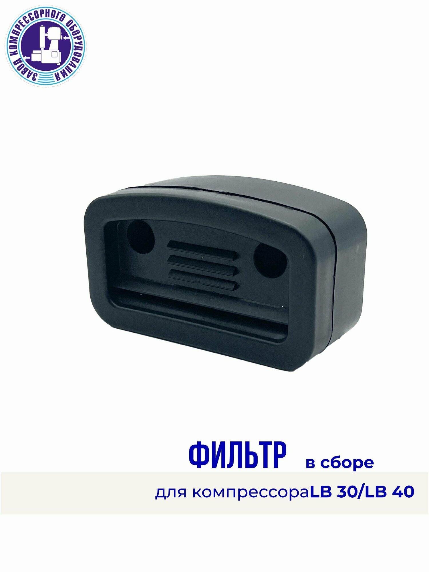 Воздушный фильтр в сборе для компрессора LB-30/ LB-40