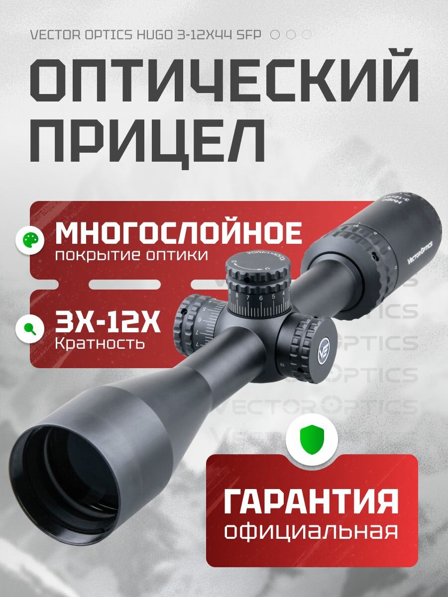 Оптический прицел Vector Optics 25.4мм SFP HUGO 3-12x44 SCOM-30