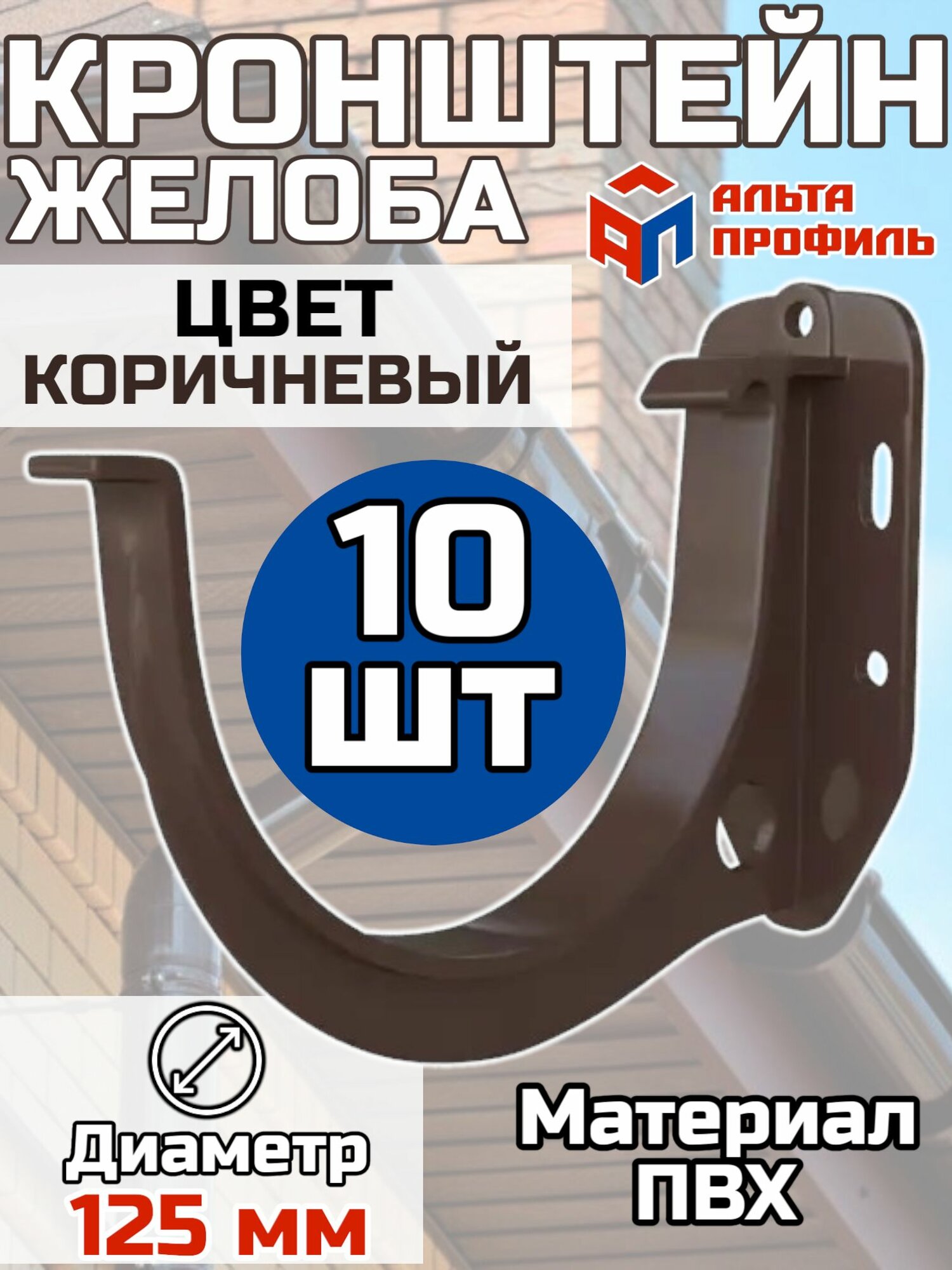 Кронштейн для водосточного желоба ПВХ Альта Профиль D125 Коричневый 10 штук