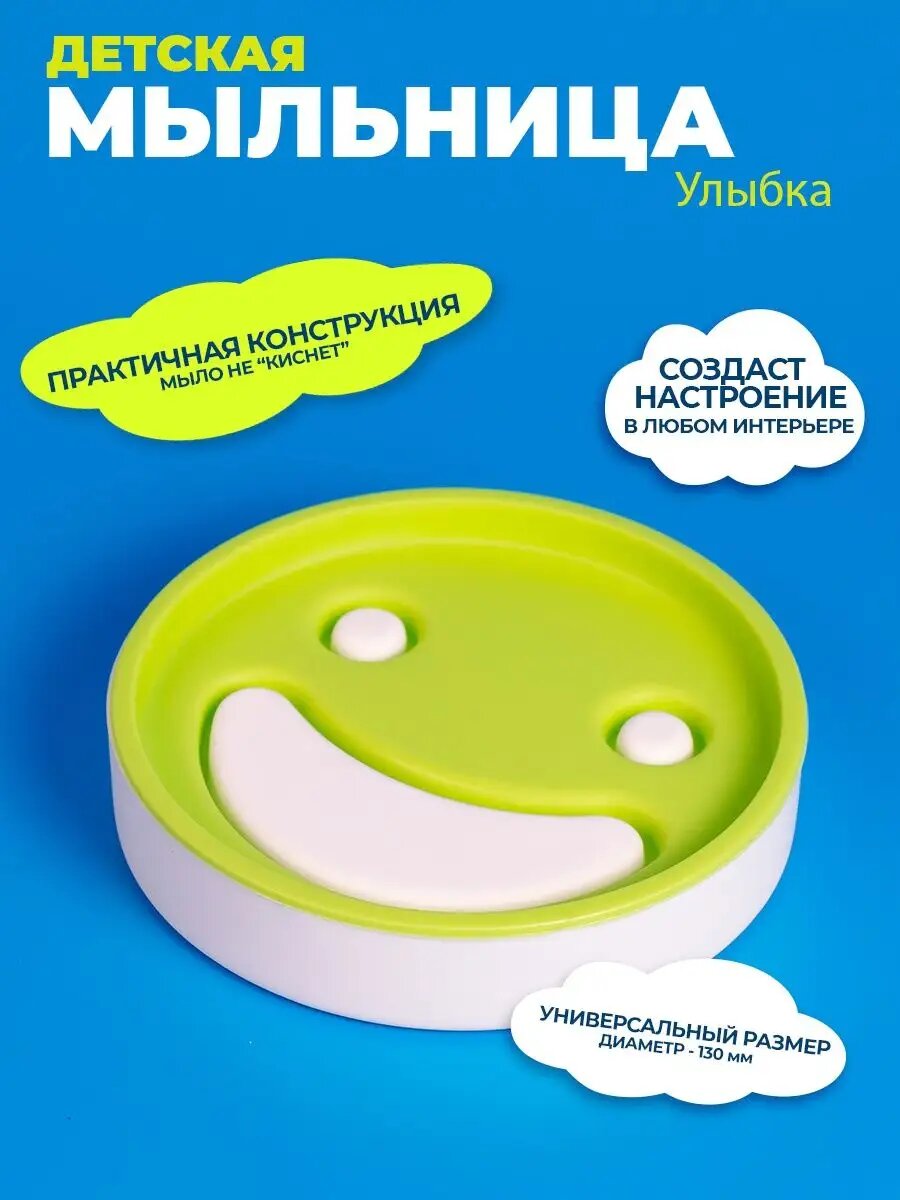 Мыльница для детей в наборе Smile Kid