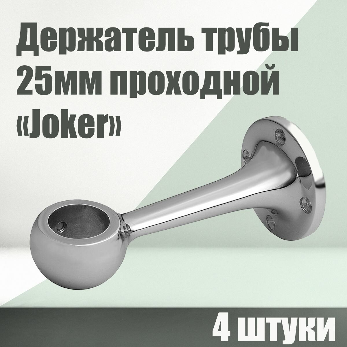 Держатель труб 25мм дистанционный проходной (сквозной) к системе Joker R50, 4 шт