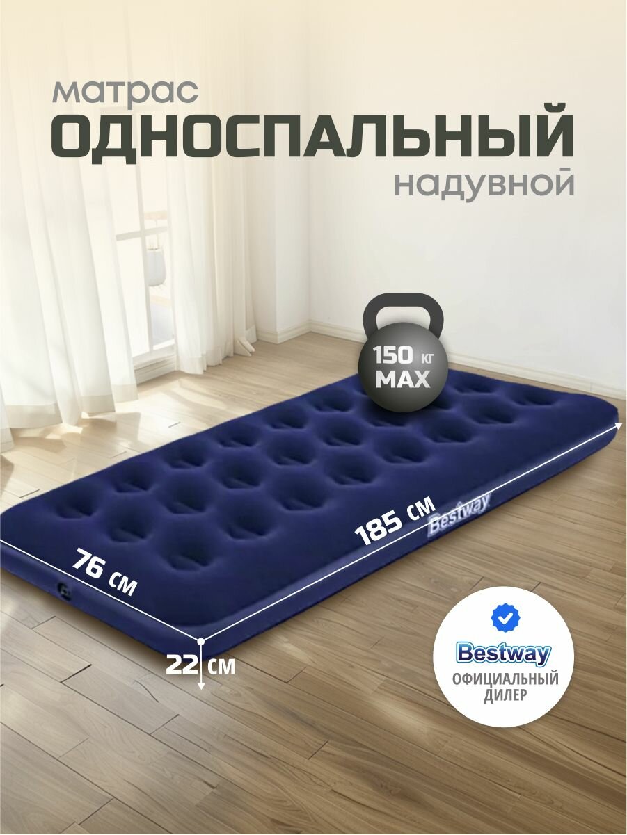 Bestway Матрас надувной односпальный 185х76х22 см без насоса 150 кг флокированный ортопедический