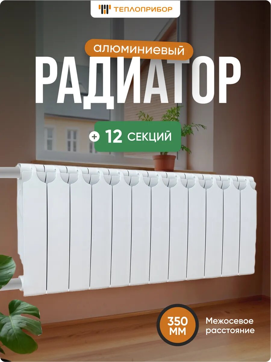 Теплоприбор Радиатор алюминиевый 12 секций AR1-350/12