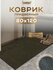 Коврик придверный, вырезной icarpet Ребристый ТПР/ 80х120 коричне...