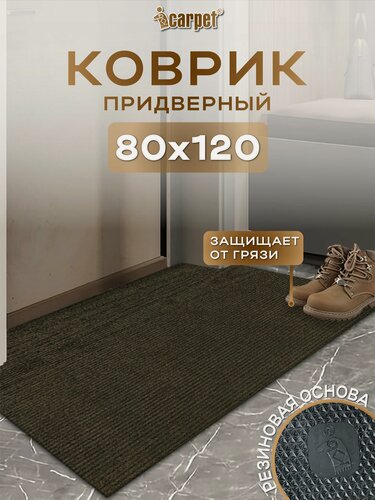 Изображение товара Коврик придверный, вырезной icarpet Ребристый ТПР/ 80х120 коричневый ковер для прихожей/ резиновая основа, не скользит