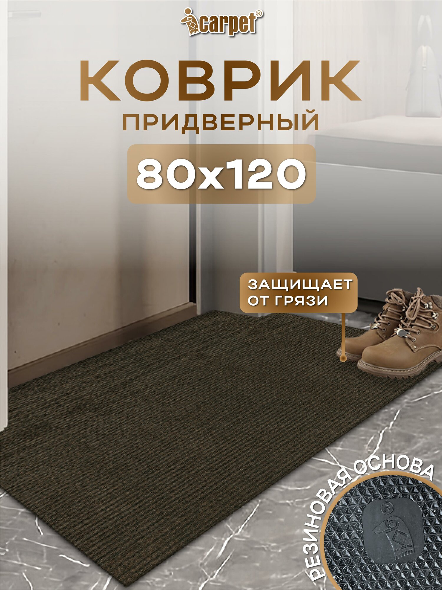 Коврик придверный, вырезной icarpet Ребристый ТПР/ 80х120 коричневый ковер для прихожей/ резиновая основа, не скользит