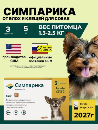 Изображение товара Симпарика, табл 5 мг (уп. 3 табл.) от 1,3 до 2,5 кг.
