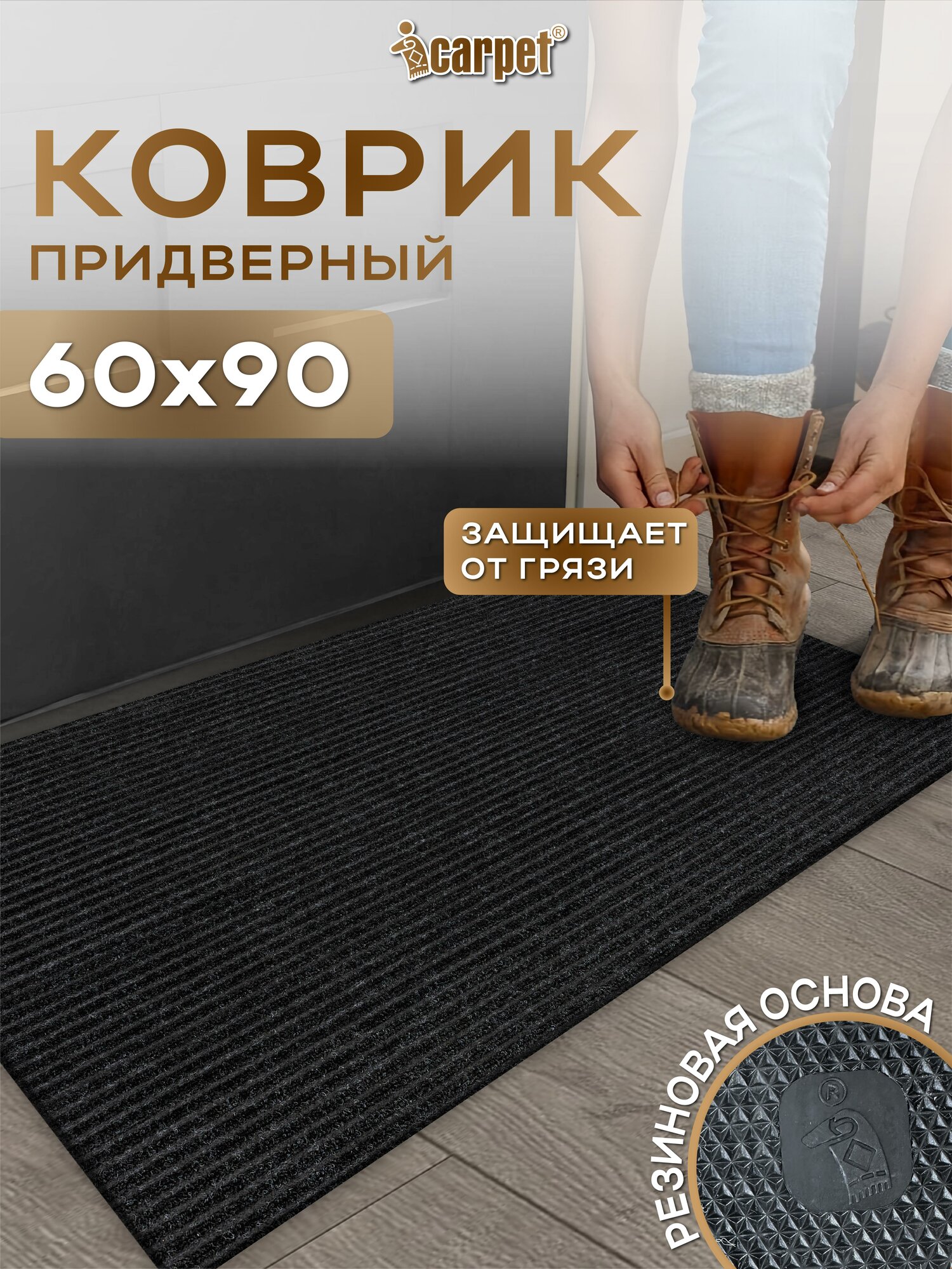 Коврик придверный вырезной icarpet Ребристый ТПР/ 60х90 см/ черный на резиновой основе в прихожую/ коридор /антигрязь