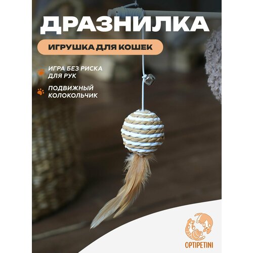 Игрушка для кошек, удочка дразнилка, Мышка для кошек, игрушки для котов, для котят, 40см