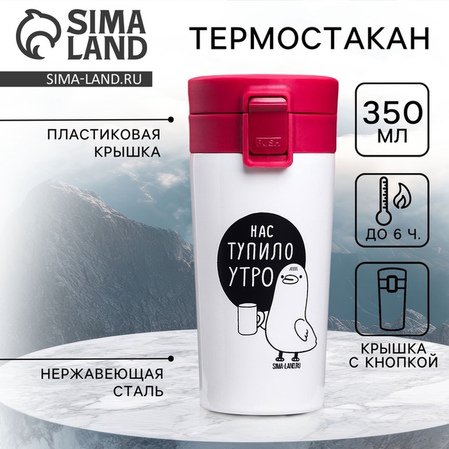 Термостакан с кнопкой SVOBODA VOLI "Нас тупило утро" объём 350 мл