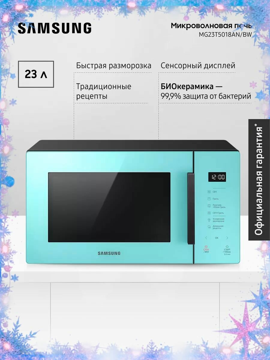 Отдельностоящая микроволновая печь для кухни Samsung MG23T5018AN/BW 1250 Вт 23 л с БИОкерамическим покрытием автопрограммами и быстрой разморозкой голубая