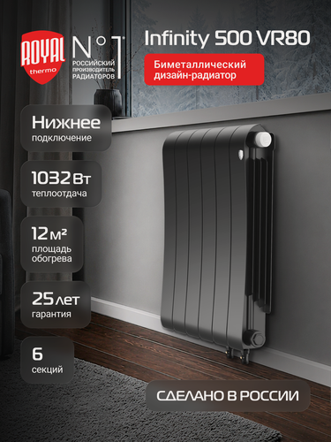 Изображение товара Радиатор Royal Thermo Infinity 500 Noir Sable VR80 - 6 секц, нижнее подключение, нижнее подключение