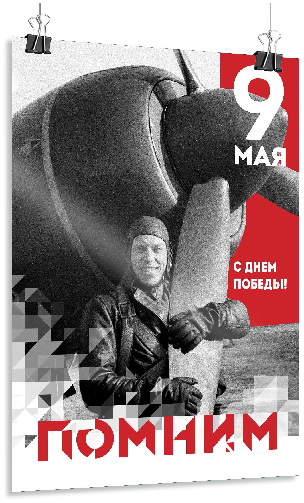 Плакаты День Победы в ВОВ. 9 мая - день воинской славы