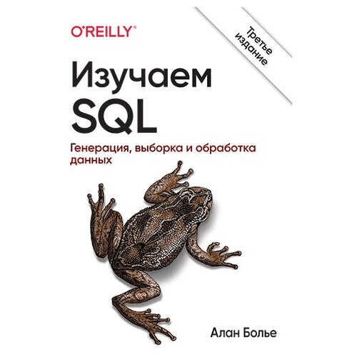 Изучаем SQL. Генерация, выборка и обработка данных