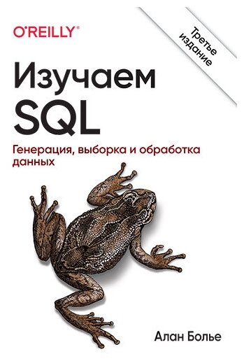 Изучаем SQL. Генерация, выборка и обработка данных