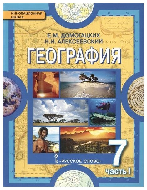 География. Материки и океаны. 7 класс. В 2-х частях. Часть 1 - фото №1