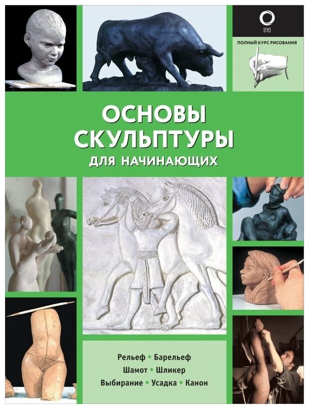 Книги АСТ "Основы скульптуры для начинающих" .