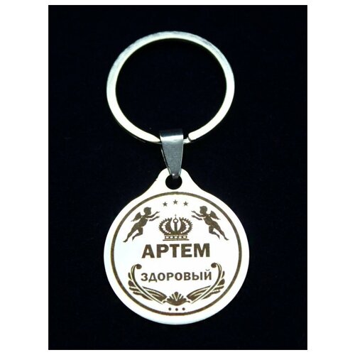 фото Брелок именной металлический сувенир подарок на ключи гравировка с именем "артём" (тёма) оптимабизнес
