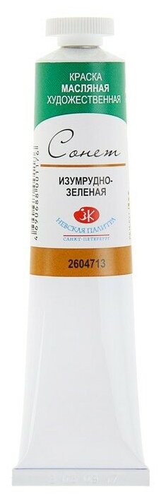 Краска масляная художественная в тубе №10 46мл ЗХК Сонет 2604713 Изумрудно-зеленая 3245838
