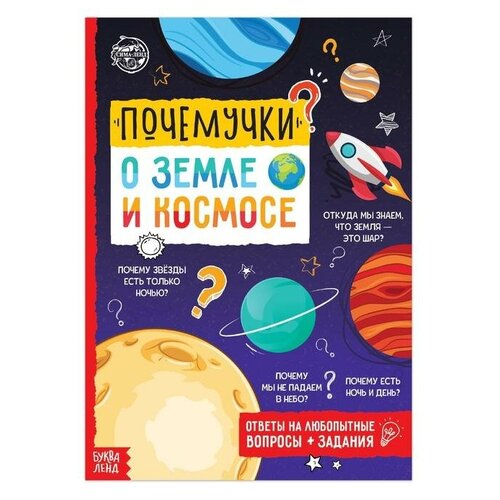 Книга обучающая «Почемучки: о земле и космосе», 16 стр. книга энциклопедия для детей почемучки о человеке и природе набор 2 шт по 16 стр