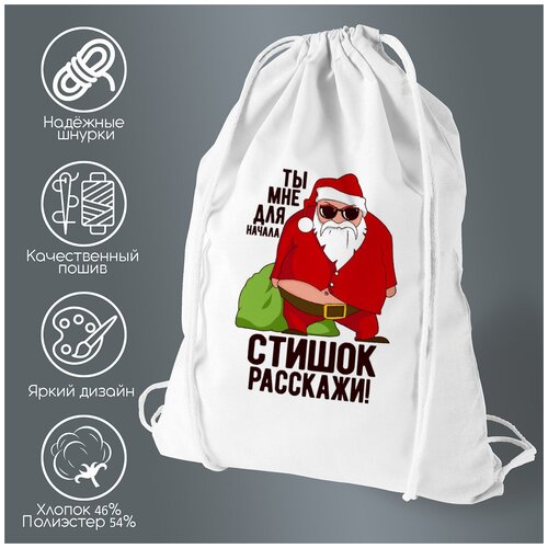 Сумка для обуви CoolPodarok Ты мне для начала стишок рассажи (новый год)